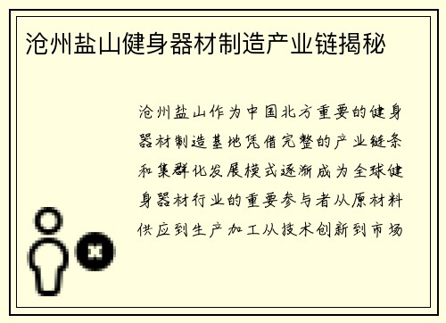 沧州盐山健身器材制造产业链揭秘