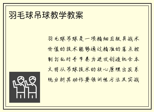 羽毛球吊球教学教案
