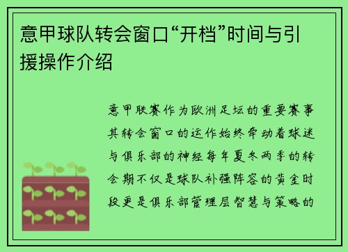 意甲球队转会窗口“开档”时间与引援操作介绍