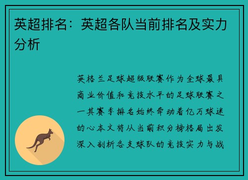 英超排名：英超各队当前排名及实力分析