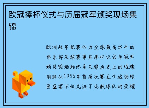 欧冠捧杯仪式与历届冠军颁奖现场集锦