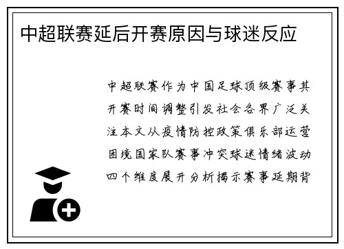 中超联赛延后开赛原因与球迷反应