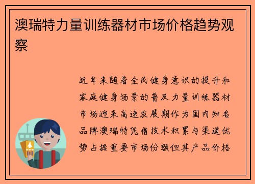 澳瑞特力量训练器材市场价格趋势观察