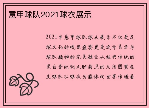 意甲球队2021球衣展示