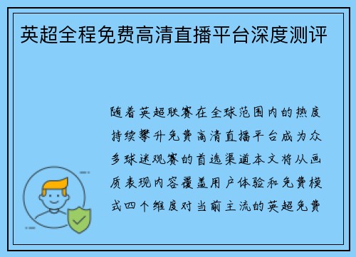 英超全程免费高清直播平台深度测评