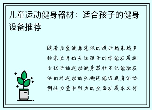 儿童运动健身器材：适合孩子的健身设备推荐