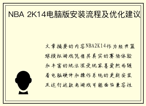 NBA 2K14电脑版安装流程及优化建议
