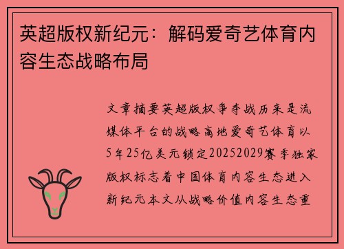英超版权新纪元：解码爱奇艺体育内容生态战略布局