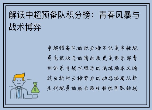 解读中超预备队积分榜：青春风暴与战术博弈