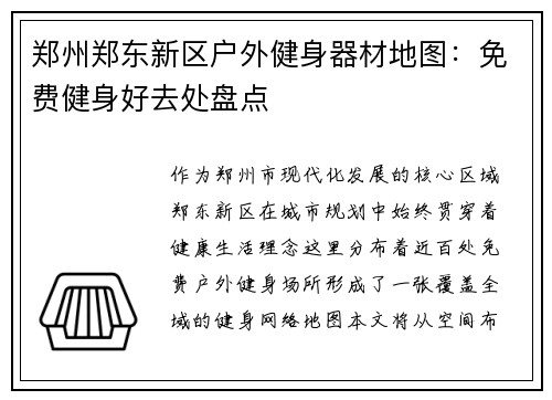 郑州郑东新区户外健身器材地图：免费健身好去处盘点