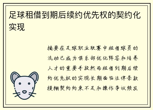 足球租借到期后续约优先权的契约化实现