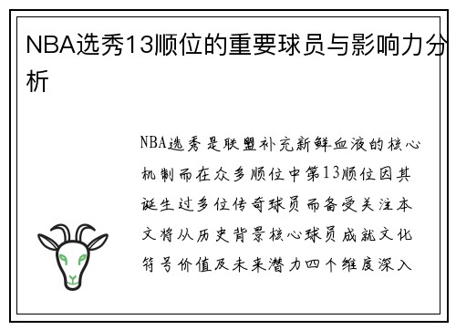 NBA选秀13顺位的重要球员与影响力分析