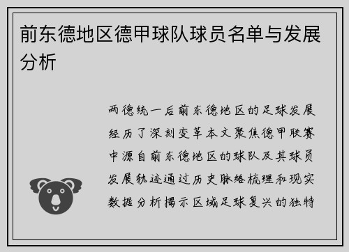 前东德地区德甲球队球员名单与发展分析