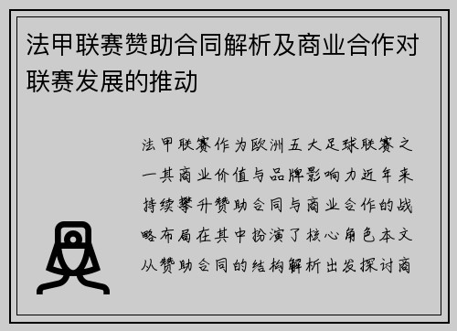 法甲联赛赞助合同解析及商业合作对联赛发展的推动