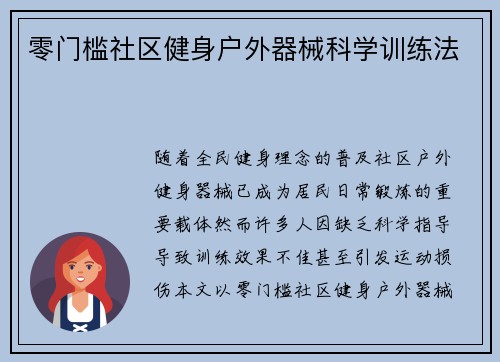 零门槛社区健身户外器械科学训练法