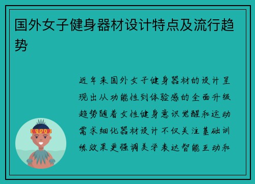 国外女子健身器材设计特点及流行趋势