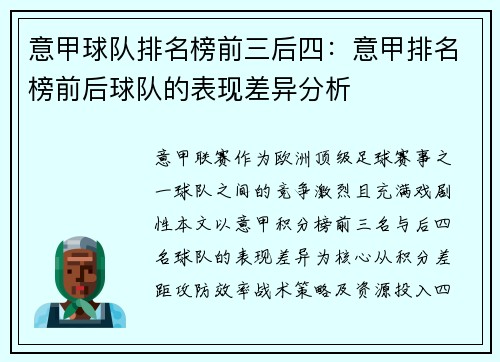 意甲球队排名榜前三后四：意甲排名榜前后球队的表现差异分析