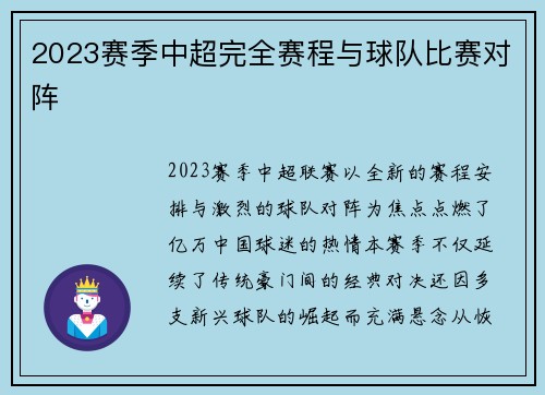 2023赛季中超完全赛程与球队比赛对阵