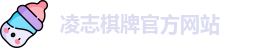 凌志棋牌