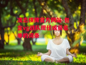 凌志棋牌官方网站-包含vg战队现任成员名单的词条