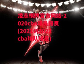 凌志棋牌官方网站-2020cba球员籍贯(2021到2022cba球队球员)