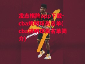 凌志棋牌app下载-cba姚明球员名单(cba姚明球员名单简介)