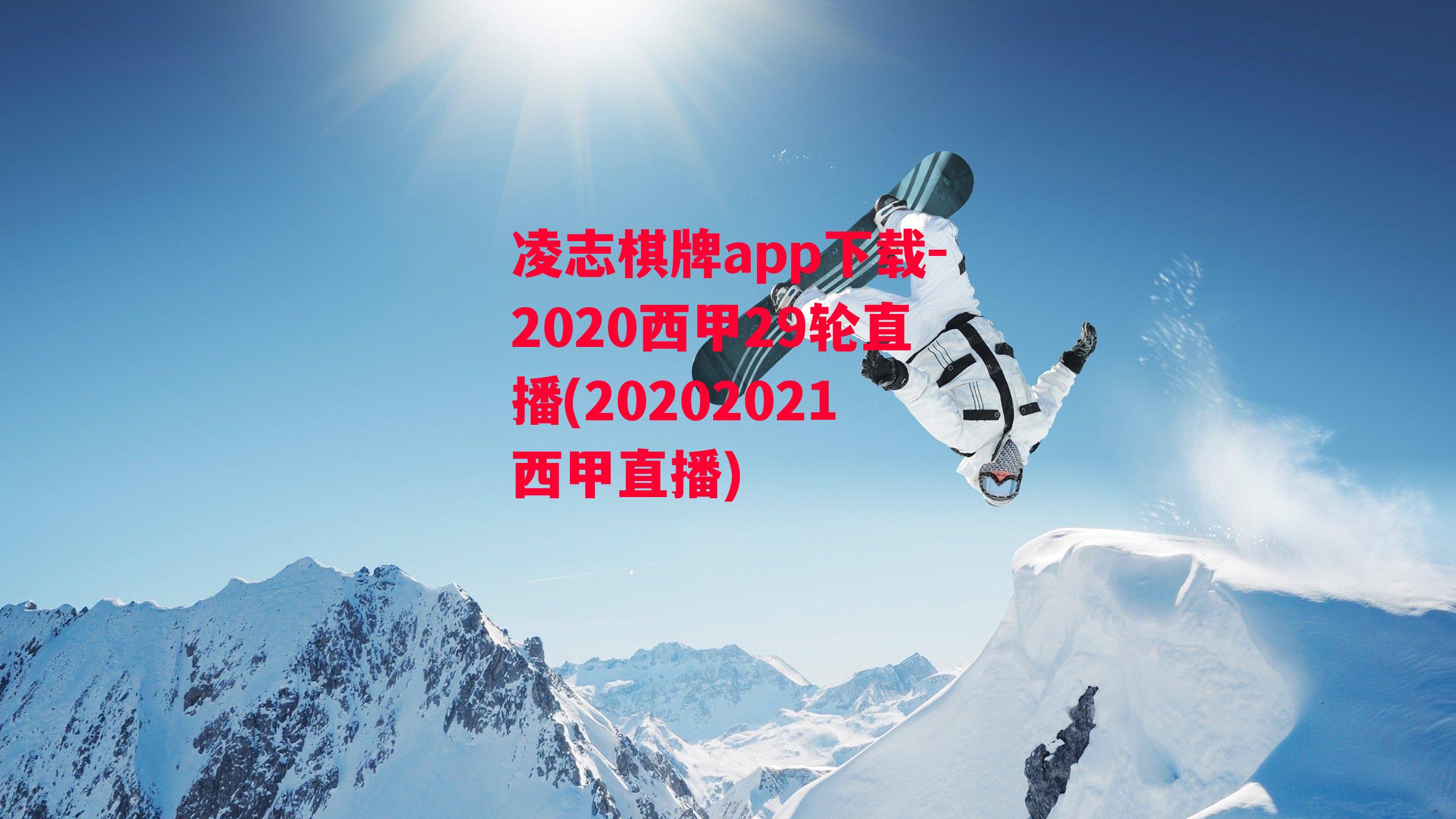 2020西甲29轮直播(20202021西甲直播)