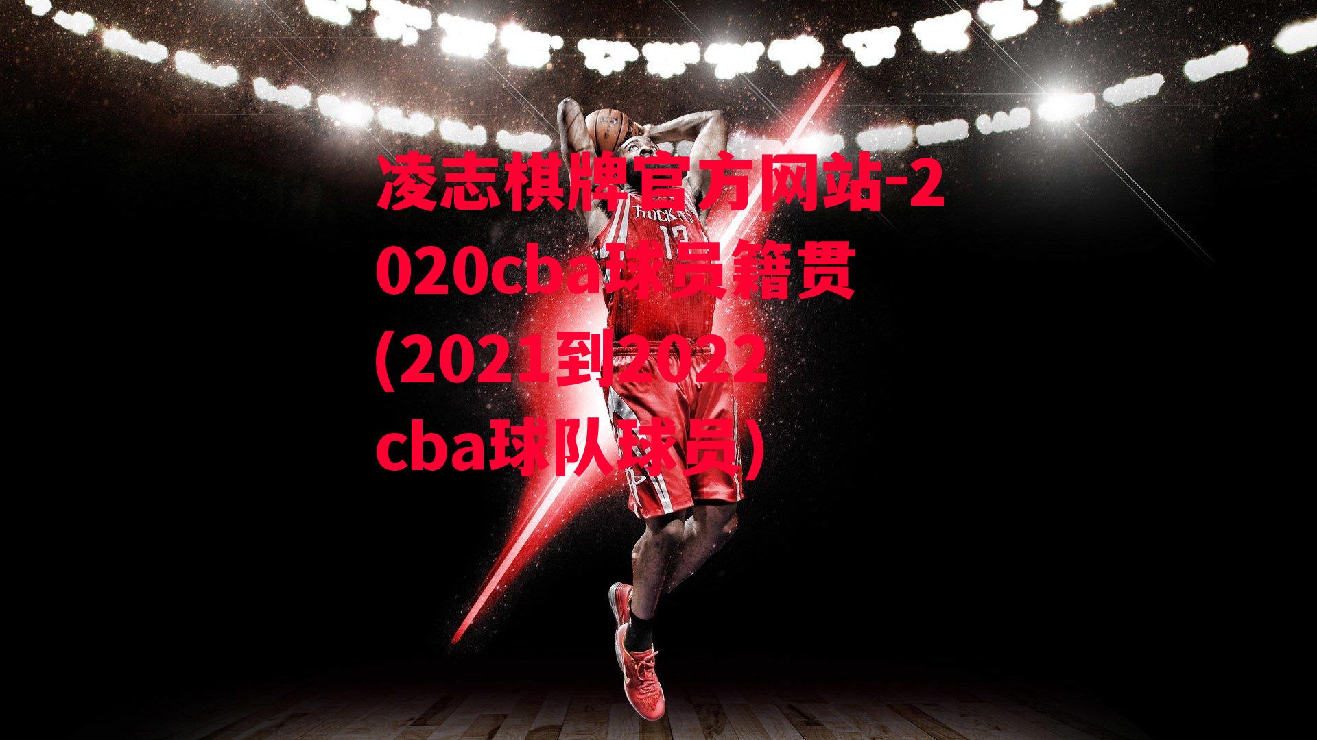 2020cba球员籍贯(2021到2022cba球队球员)